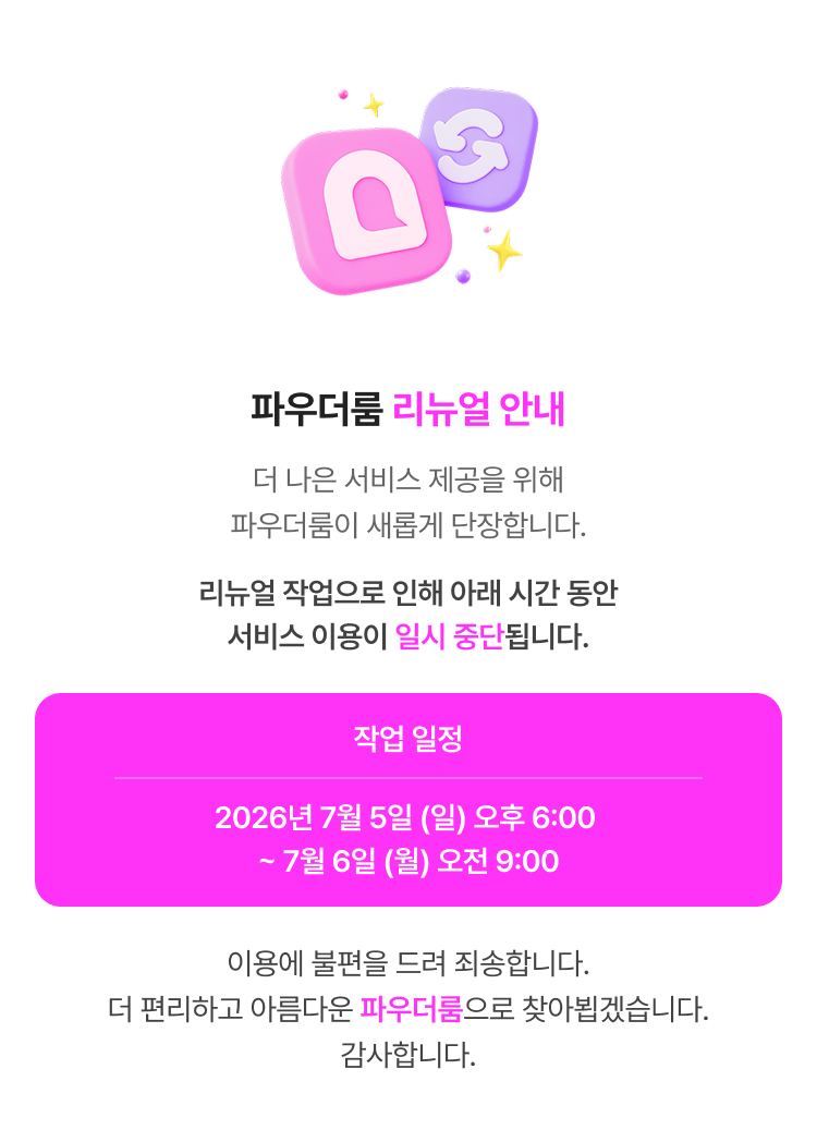 파우더룸 리뉴얼 안내