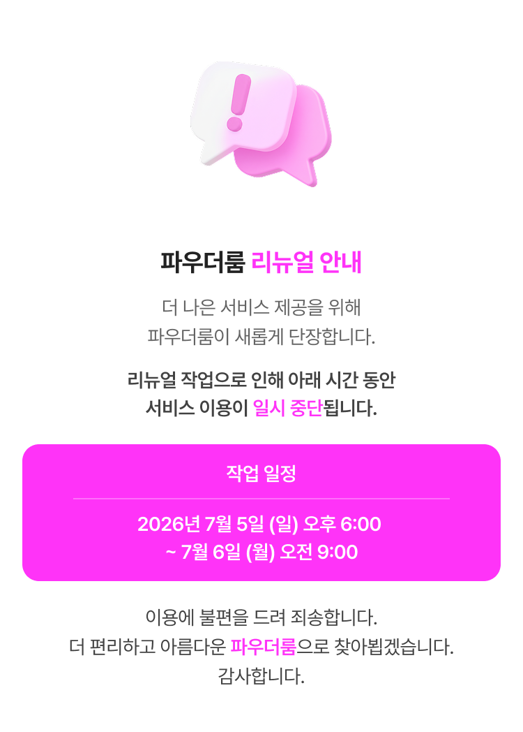 파우더룸 리뉴얼 안내
